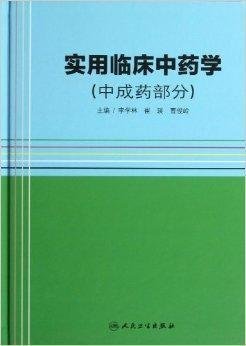 《實用臨床中藥學》中的中成藥 傳統智慧與現代臨床的橋梁