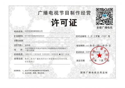 言律傳媒《廣播電視節(jié)目制作經(jīng)營許可證》成功延續(xù)，夯實內容創(chuàng)作根基